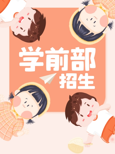 美女艹逼AV"学前部招生简章"